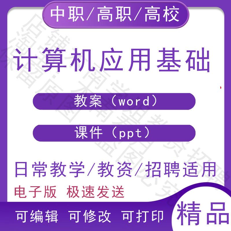 中职职高校计算机应用基础教案教学设计PPT课件电子版资料素材