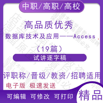 中职高校数据库技术及应用Access 面试讲逐字稿招聘结构化视频