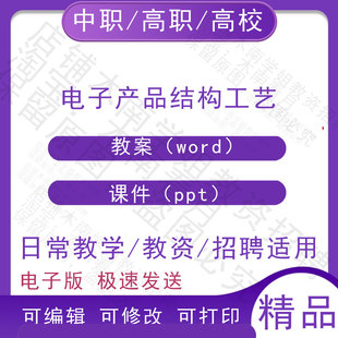 中职职高校电子产品结构工艺教案教学设计PPT课件电子版资料