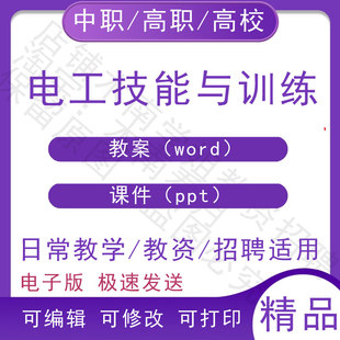 中职职高校电工技能与训练教案教学设计PPT课件电子版资料素材