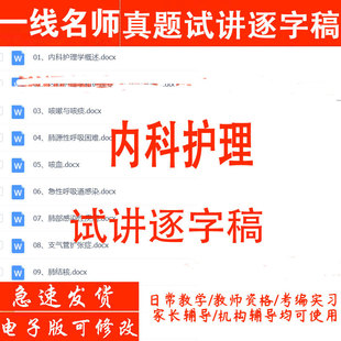 2026教师资格中职内科护理面试试讲逐字稿教案教师招聘结构化视频