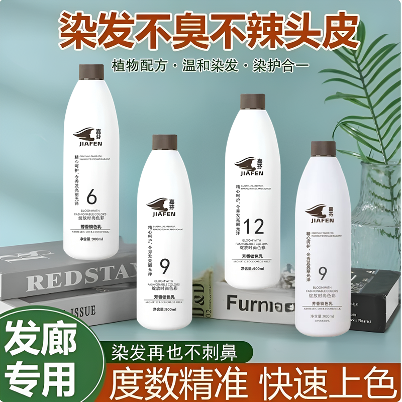 嘉芬零刺激双氧奶900ml染发