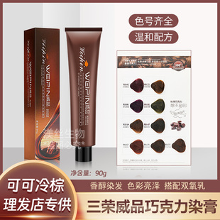 三荣巧克力染膏型色染发膏威品染发剂盖白发理发店美发店发廊专用