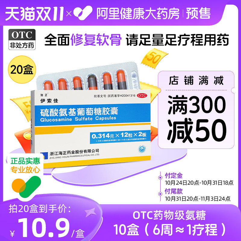 20盒】海正伊索佳硫酸氨基葡萄糖胶囊疼痛风湿骨关节炎氨糖软骨素