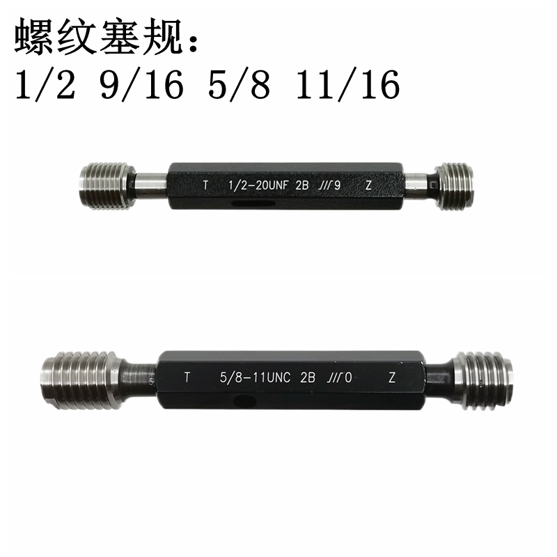 成量美标螺纹塞规牙规栓规1/2 9/16 5/8 11/16UNC UNF UNEF-2B