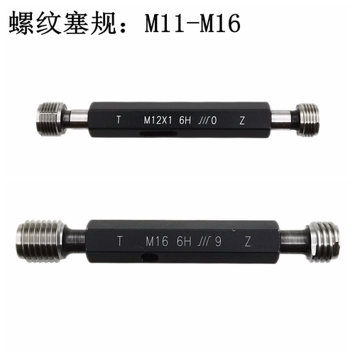 M11-M16螺纹塞规成量6H