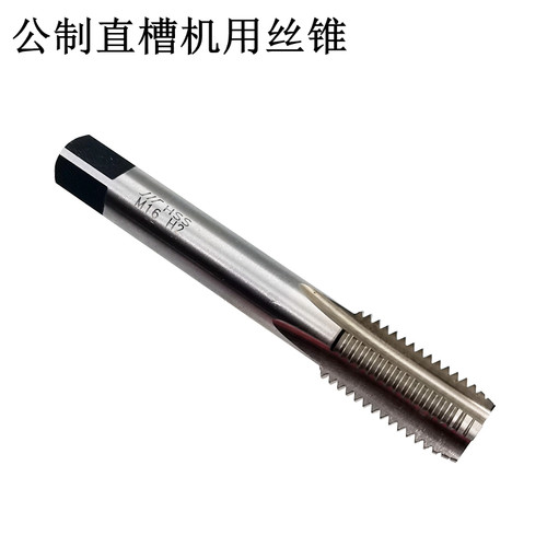 公制机用丝锥成量直槽