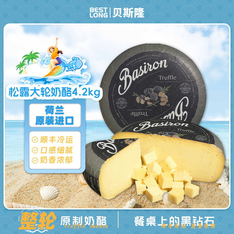 贝斯荷兰进口原制奶酪松露芝士