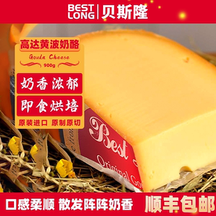 贝斯隆 烘焙即食 荷兰进口原制高达cheese黄波奶酪芝士块干酪块