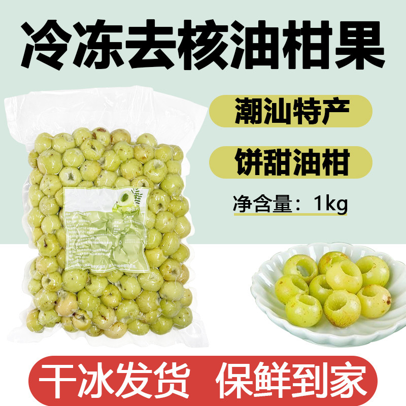 冷冻去核油柑果新鲜余甘果泡酒牛甘果余甘子奶茶店专用原材料1KG