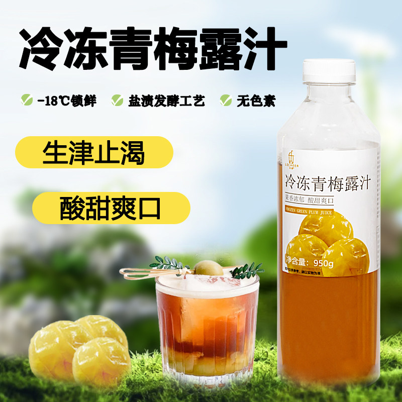 冷冻青梅汁青梅露鲜榨非浓缩梅子果汁奶茶店专用原材料商用950g