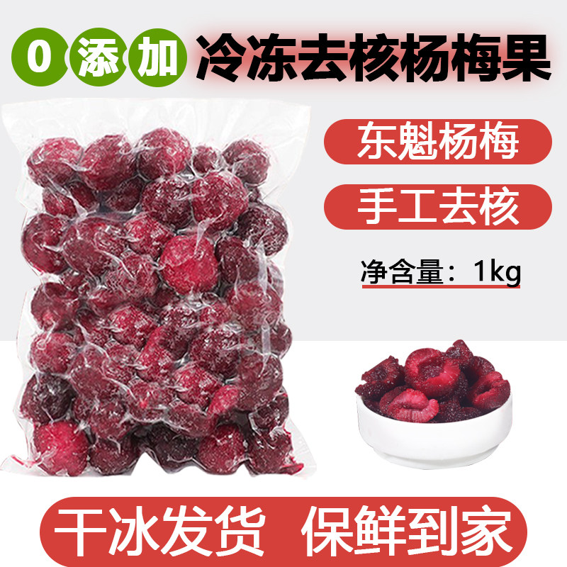 冷冻去核杨梅果2026新鲜无核杨梅果肉酱冻杨梅粒烘焙奶茶店商用