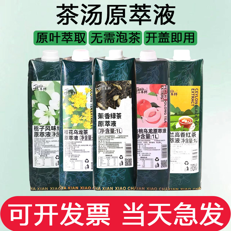 斯唛小茶鲜茶汤原萃液鸭屎香绿茶浓缩茶茉莉免泡茶饮茶液1L商用