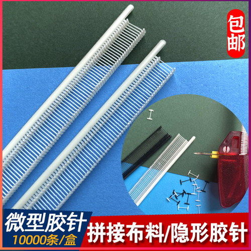 特细针微型胶钉细工字胶针