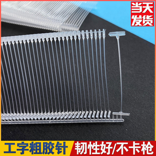 工字胶针 吊牌枪吊牌塑料扣 白色透明黑色胶线粗挂牌枪打标签枪子