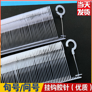 挂钩胶针句号问号胶线吊牌枪子弹问号枪打胶帽子勾半勾挂牌塑料扣