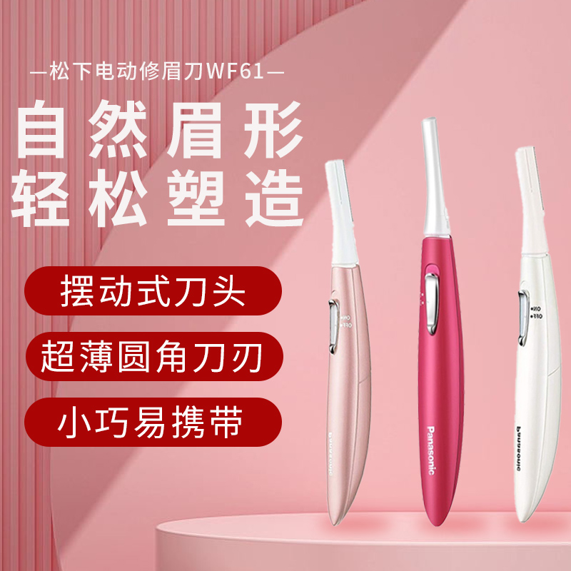 松下电动修眉刀WF61男女面部修剪器刮眉毛刀初学修眉婴儿剃毛理发