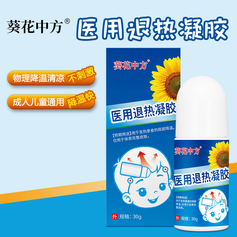 葵花中方医用退热凝胶走珠器儿童退烧贴滚珠成人物理降温
