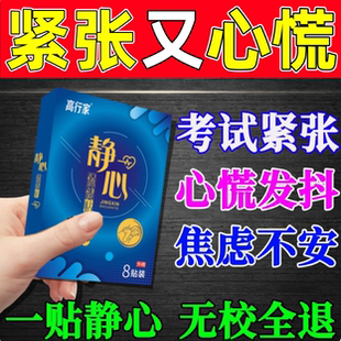 缓解考试紧张贴驾考科目二科三手抖神器定心丸心跳过快焦虑静心贴