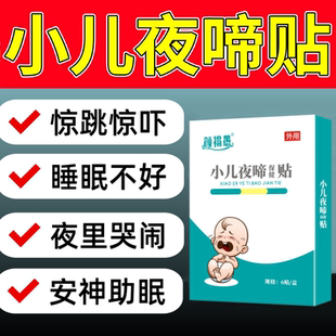 小儿夜啼贴宝宝晚上哭闹容易惊吓惊醒夜奶频繁睡不安稳安睡中药贴