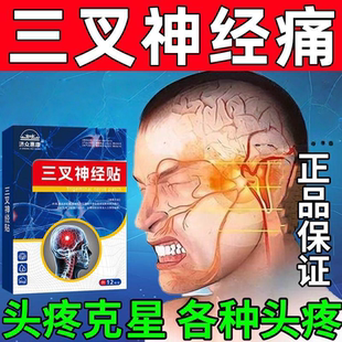 三叉神经药物面部疼痛贴膏顽固性偏头痛头晕三岔神经脸疼牙疼克星