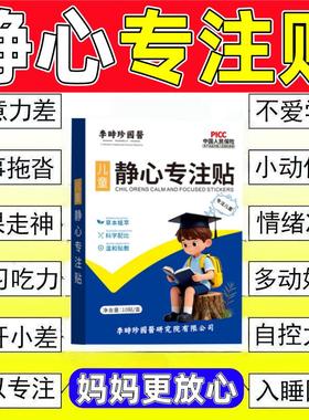 儿童静心专注贴注意力不集中上课走神乱动多动症提高学习特效药贴