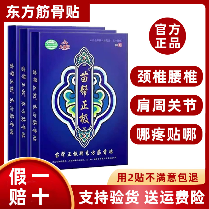 苗帮正极牌东方筋骨贴九溪堂官网正品颈椎腰椎间盘膝盖贴膏-封面