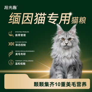 【缅因专用】拾光趣缅因猫专用全价鲜肉猫粮美毛靓肤专研减少掉毛