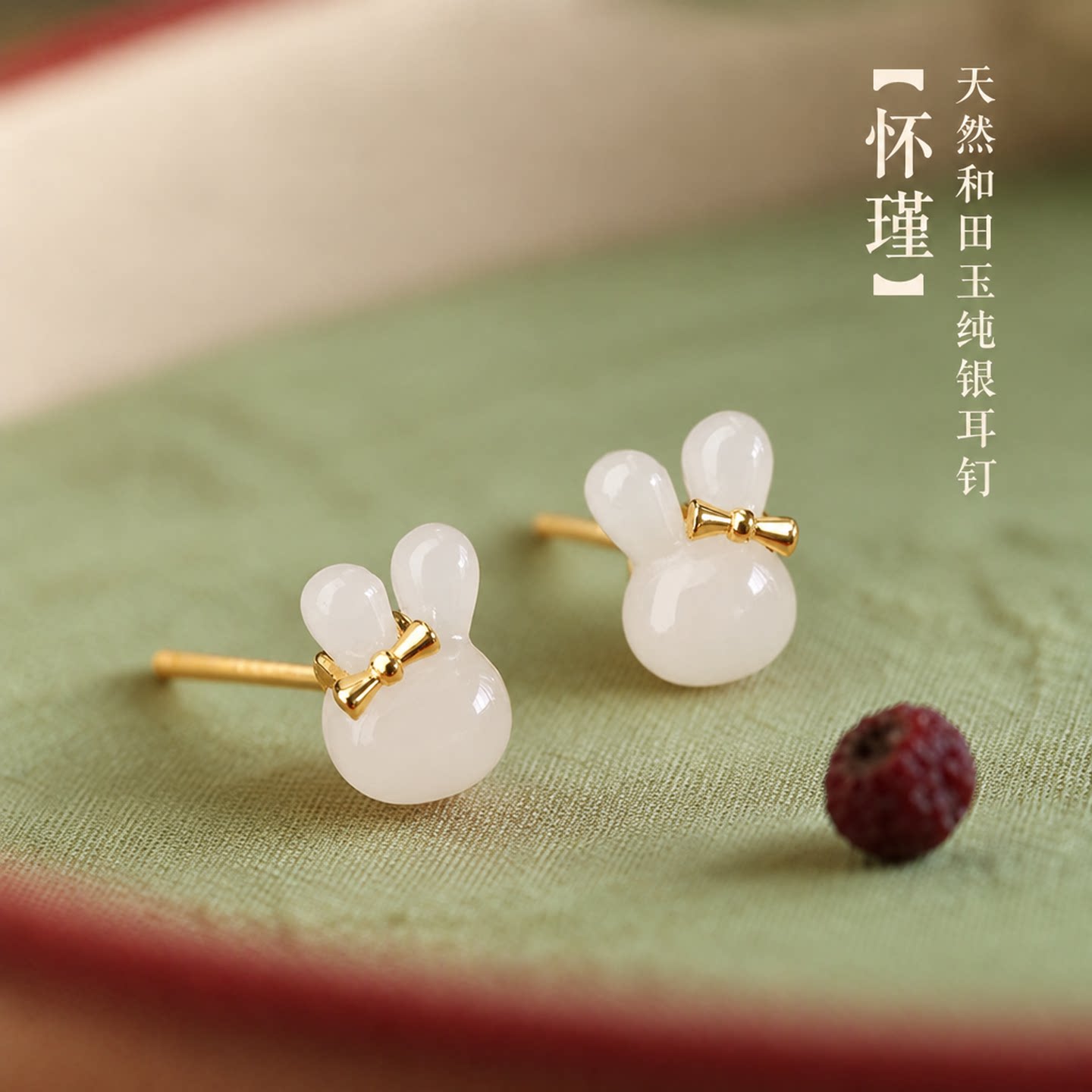 山川心语和田玉兔子耳钉送闺蜜