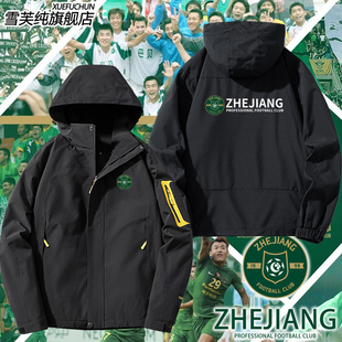 浙江队球迷服助威足球中超训练冲锋衣男士户外连帽外套宽松衣服