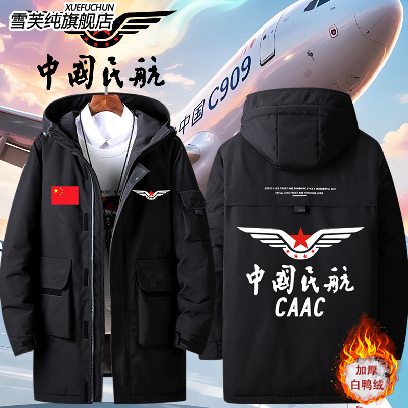 中国民用航空局CAAC周边羽绒服
