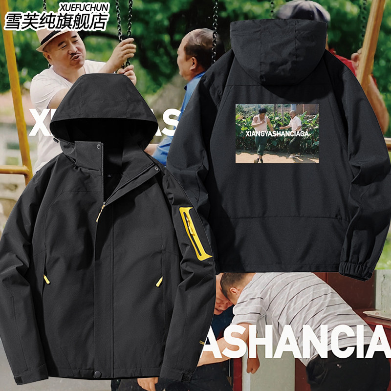 象牙山世家衣服东北世家刘能赵四谢广坤同款户外冲锋衣男外套夹克