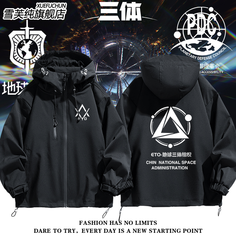 刘慈欣三体ETO黑暗森林冲锋衣