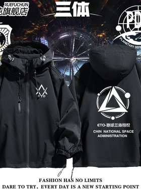 刘慈欣三体ETO黑暗森林PDC面壁者执剑人冲锋衣外套男女夹克衣服