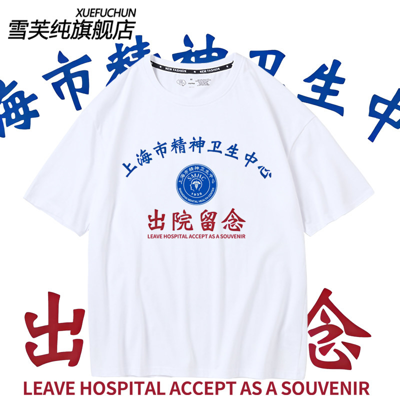 宛平南路600号t恤短袖上海精神卫生中心出院留念纯棉衣服百搭衣服