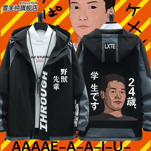 艺术家田所浩二野兽先夹克