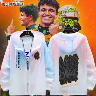 迈凯伦F1车队兰多·诺里斯周边防晒衣服男女超薄外套夏季透气夹克