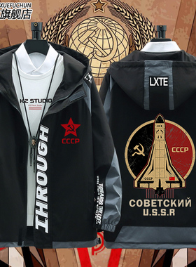 苏维埃火箭USSR前苏联社会主义CCCP暴风雪计划夹克男休闲外套衣服