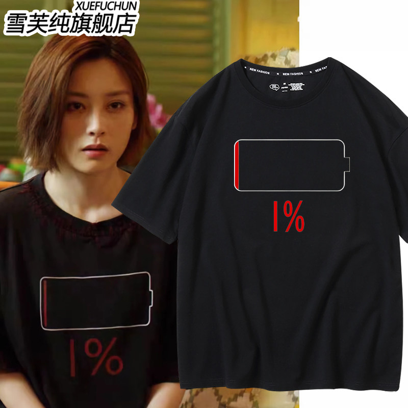 唐人街探案2kiko同款电量1%T恤周边百分之一夏季衣服情侣纯棉短袖