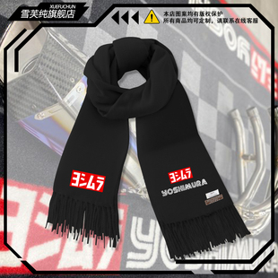 吉村排气yoshimura联名arai摩托车机车改装厂围巾男保暖围脖披肩