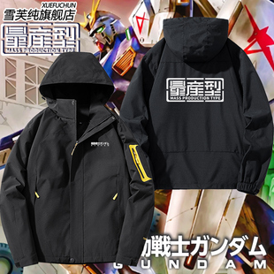 机动战士高达系列量产型联名周边冲锋衣男女连帽外套休闲夹克衣服