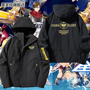 全职高手国家队外套荣耀队服 叶修苏沐橙黄少天同款cos冲锋衣夹克