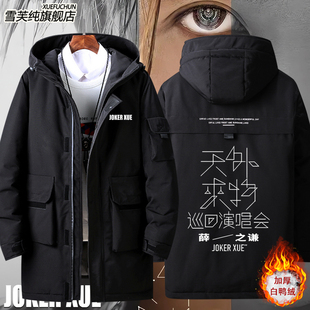 薛之谦2024天外来物演唱会周边同款羽绒服男女秋冬外套应援服衣服