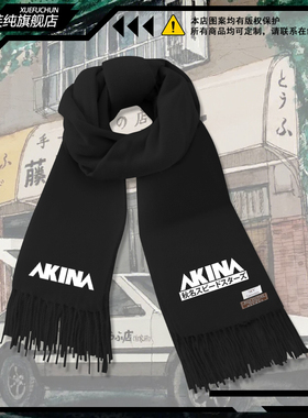 头文字D秋名山AKINA速度之星车队围巾男女秋冬保暖围脖潮牌披肩