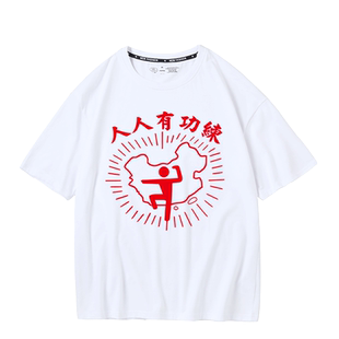 破坏之王人人有功练趣味印花短袖周星驰吴孟达周边T恤男纯棉衣服