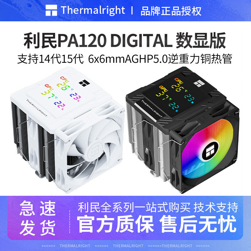 利民PA120DIGITAL数显版散热器图片