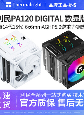 利民PA120 DIGITAL ARGB数显版 监控屏风冷CPU散热器12cm风冷温控