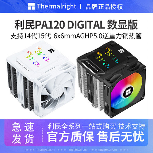 利民PA120DIGITAL数显版散热器