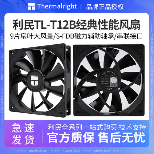 利民工包风扇TL-T12B串连散热