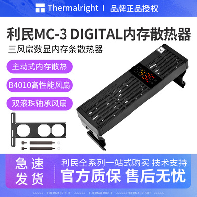 利民MC-3黑色数显内存散热器